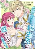お願いだから、転生先は選ばせてください！！【単話売】(8) (FK comics)