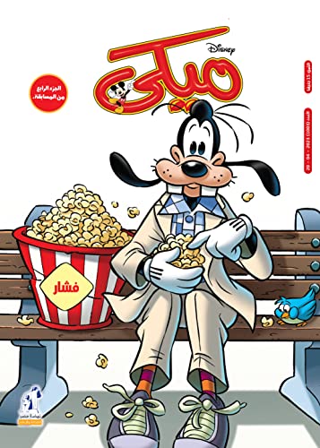 مجلة ميكي العدد 1003