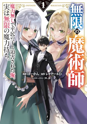 無限の魔術師 1 魔力無しで平民の子と迫害された俺。実は無限の魔力持ち。