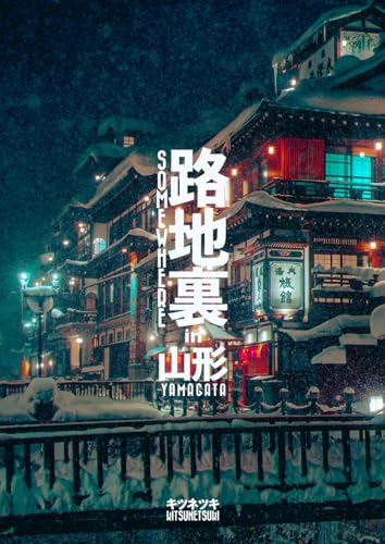 路地裏somewhere in 山形 (Japanese Edition)