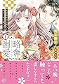 略奪溺愛～敏腕御曹司は箱入り娘を一夜に奪いたい～1 (マーマレードコミックス)