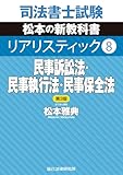 司法書士試験 リアリスティック8　民事訴訟法・民事執行法・民事保全法　第３版