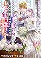運良く人生をやり直せることになったので、一度目の人生でわたしを殺した夫の命、握ります 運命共同体の夫が、やたらと甘いです (リブラノベル)