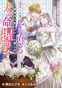 運良く人生をやり直せることになったので、一度目の人生でわたしを殺した夫の命、握ります　運命共同体の夫が、やたらと甘いです (リブラノベル)