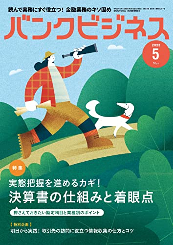 バンクビジネス 2023年5月号 (2023-04-20) [雑誌]