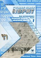 Textbook Hebrew for Beginners Volume (Part) 1. (Neck) / Uchebnik yazyka ivrit dlya nachinayushchikh Tom(chast) 1. 5965900228 Book Cover