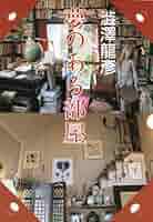 【希少】澁澤龍彦　夢のある部屋 51Azr-cu0PL._SY200_QL15_.jpg