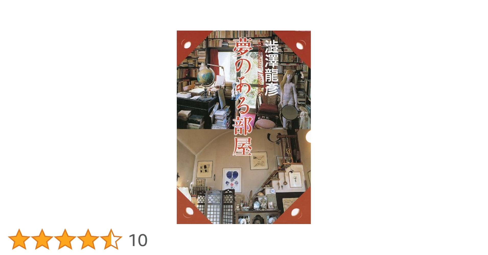 Amazon.co.jp: 夢のある部屋 (河出文庫) eBook : 澁澤龍彦: 本
