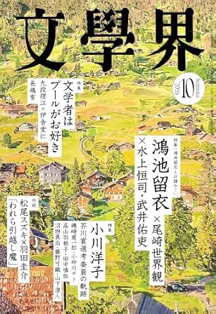 文學界 2026年10月号[雑誌]