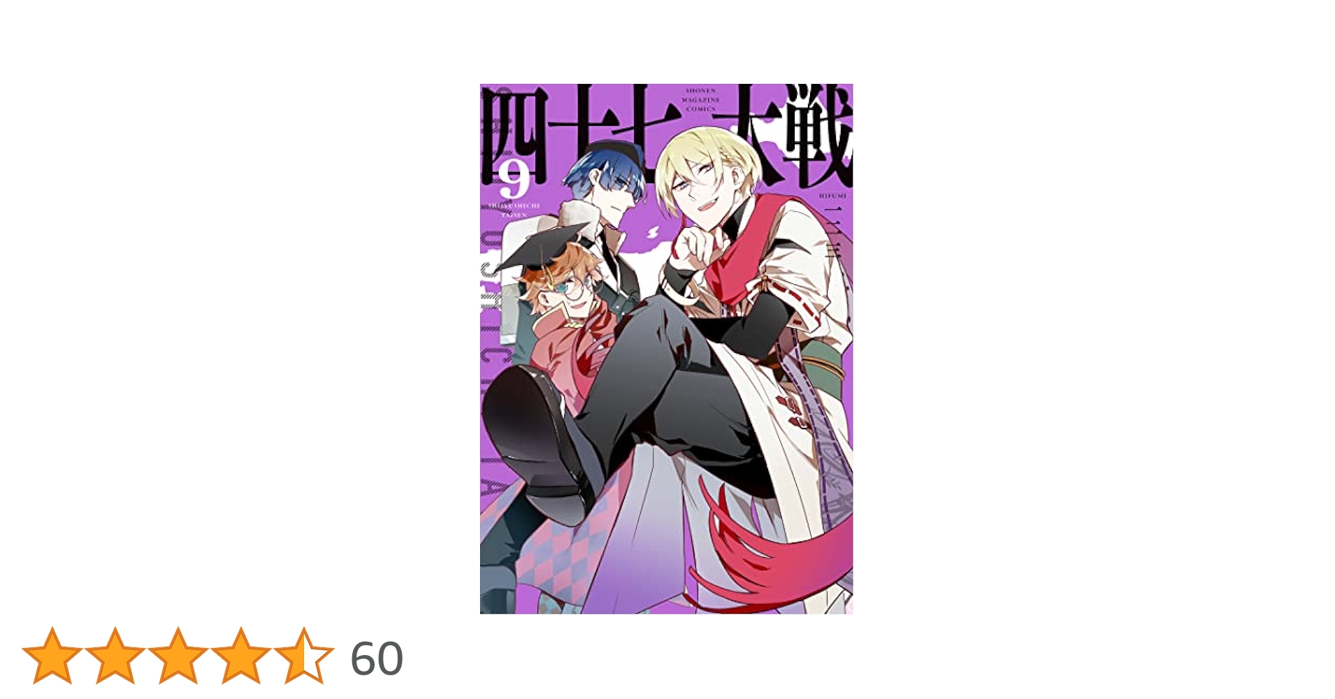 Amazon.co.jp: 四十七大戦（9） (マガジンポケットコミックス