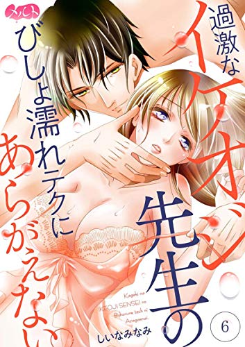 Amazon Co Jp 過激なイケオジ先生のびしょ濡れテクにあらがえない ６ メルト Ebook しいなみなみ Kindle Store