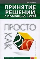 Prinyatie Reshenij S Pomosch'yu Excel. Prosto Kak Dvazhdy Dva 5699194819 Book Cover