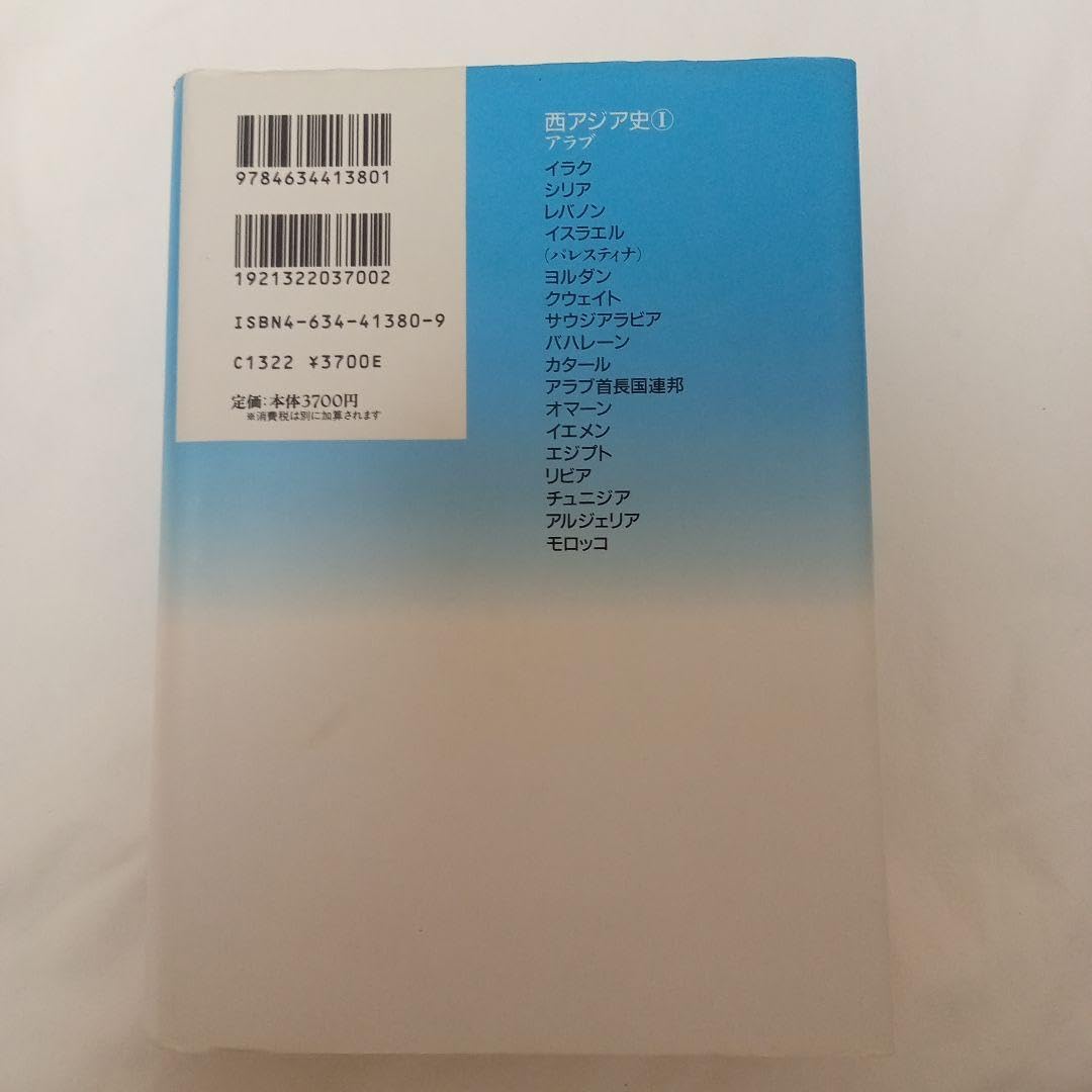 西アジア史 1 アラブ 西アジア史 1 アラブ 新版 世界各国史 8(佐藤