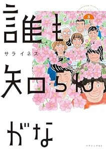 誰も知らんがな（３） (イブニングコミックス)