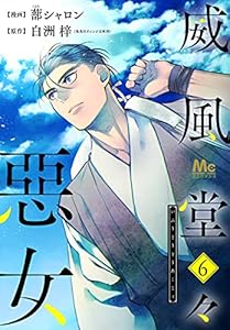 威風堂々惡女 6 (マーガレットコミックスDIGITAL)