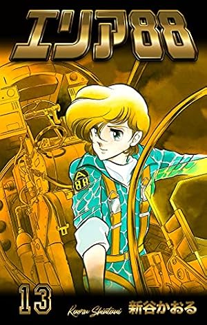 エリア88 13 (Kindle版)』｜感想・レビュー - 読書メーター