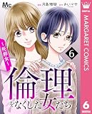 倫理をなくした女たち 6 (マーガレットコミックスDIGITAL)