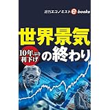 世界景気の終わり（週刊エコノミストebooks）