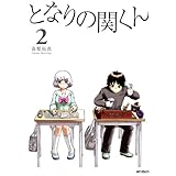 となりの関くん 2 (MFコミックス　フラッパーシリーズ)