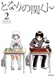 セール中のKindle本30：となりの関くん 2 (MFコミックス　フラッパーシリーズ)