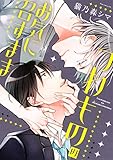つわもののお気に召すまま【電子限定描き下ろし付き】 (drap)