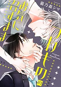 つわもののお気に召すまま【電子限定描き下ろし付き】 (drap)