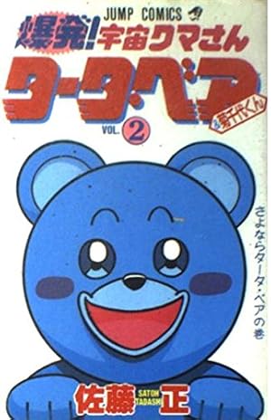 爆発!宇宙クマさんタータ・ベア&菊千代くん 2 さよならタータ・ベアの