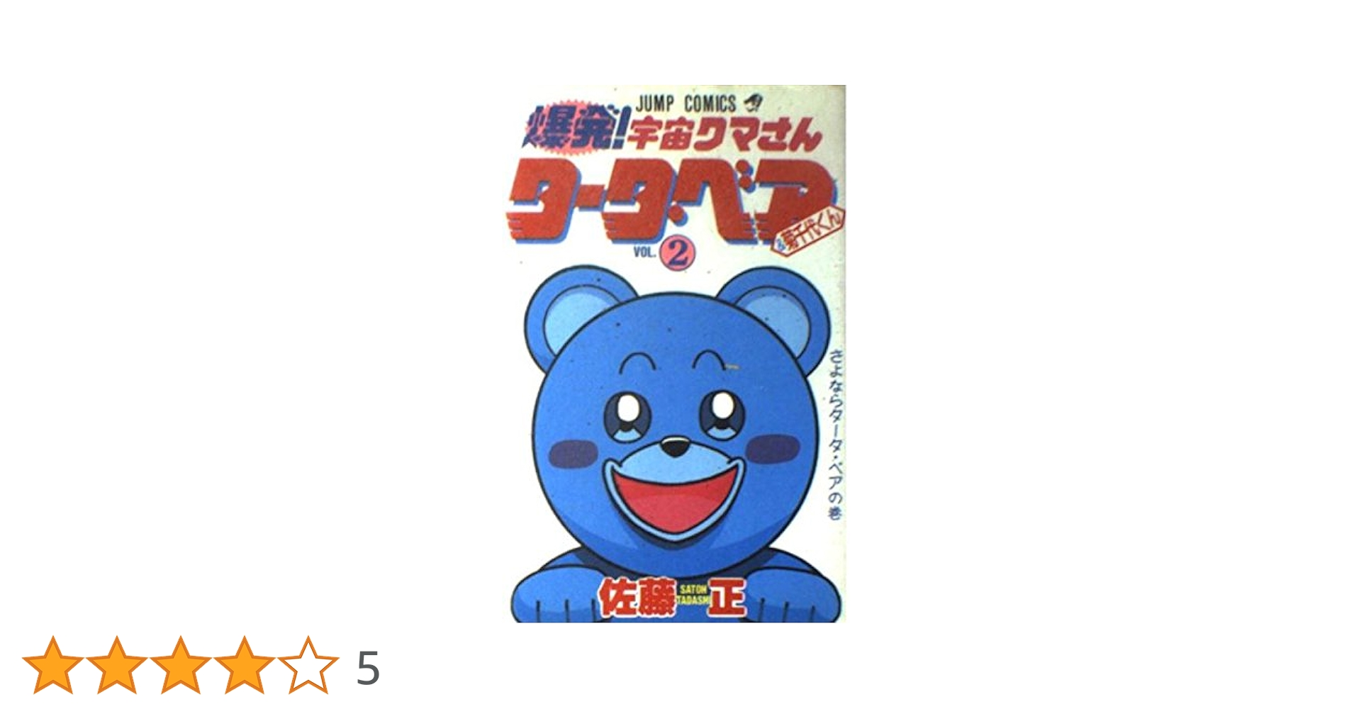 爆発!宇宙クマさんタータ・ベア&菊千代くん 2 さよならタータ