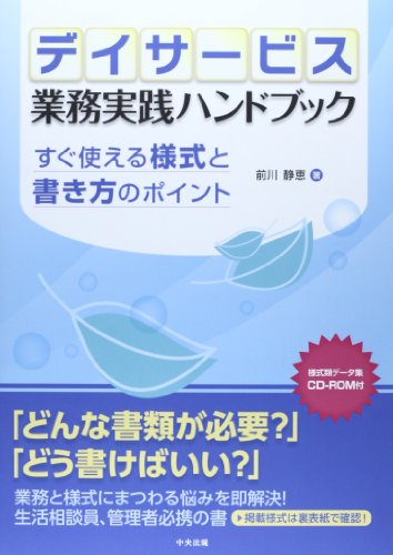 デイサ-ビス業務実践ハンドブック すぐ使える様式と書き方のポイント /中央法規出版/前川静恵