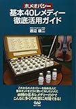 ホメオパシー基本40レメディー徹底活用ガイド