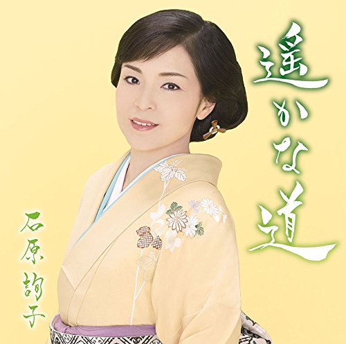 Amazon.co.jp: 遥かな道: ミュージック