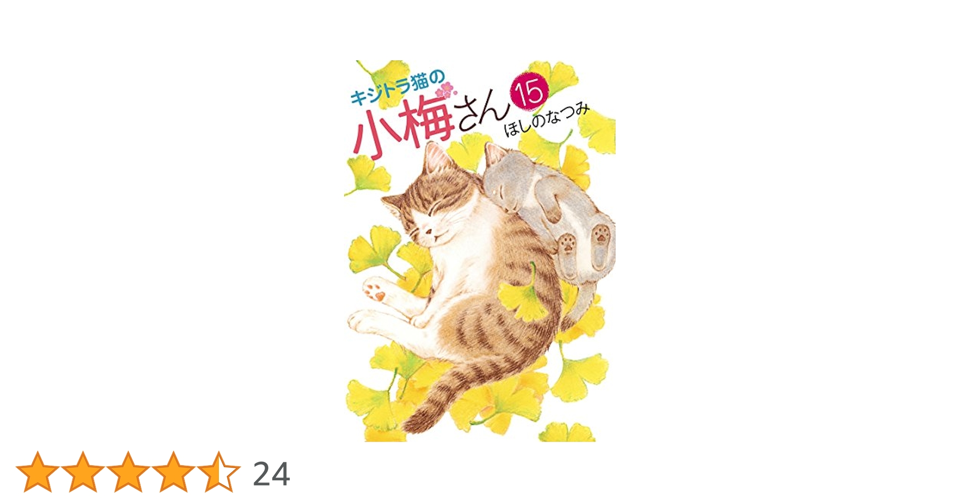 キジトラ猫の小梅さん(15) (ねこぱんちコミックス) | ほしの