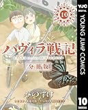 ハヴィラ戦記 第10話 ハヴィラ戦記 デジタル限定週刊配信版 (ヤングジャンプコミックスDIGITAL)