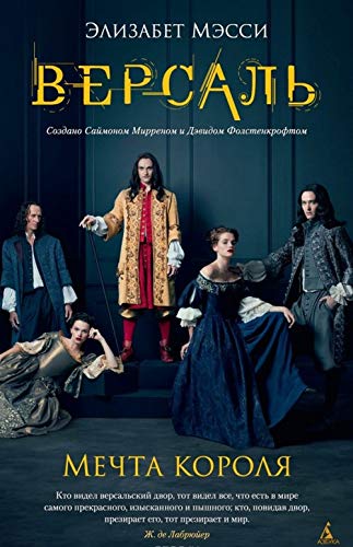 Versal. Mechta korolya [Russian] 5389109376 Book Cover