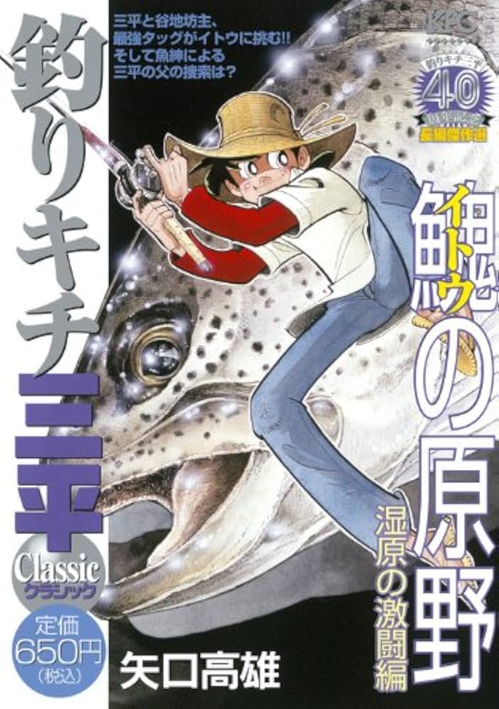 釣りキチ三平 クラシック イトウの原野 湿原の激闘編 (プラチナ 釣りキチ三平 クラシック イトウの原野 湿原の激闘編 (プラチナ