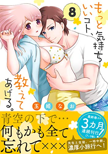 もっと気持ちいいコト、教えてあげる。8 (Clair TL comics)