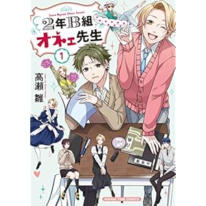 ２年Ｂ組オネェ先生　１巻 (まんがタイムコミックス)