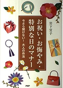 本のお祝い・お悔やみ・特別な日のマナー―今さら聞けない!大人の作法の表紙