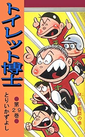 トイレット博士 第30巻 MK団は永遠に！の巻 | とりいかずよし | マンガ