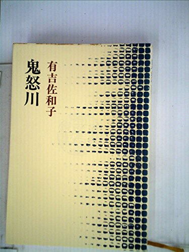 鬼怒川 (1978年) (有吉佐和子選集〈第2期 第13巻〉)
