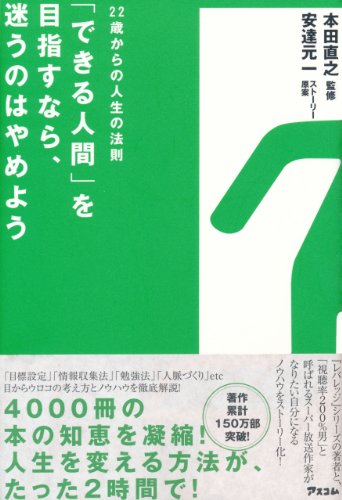 「できる人間」を目指すなら、迷うのはやめよう　22歳からの人生法則
