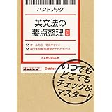 英文法の要点整理【改訂版】 いつでもどこでもチェック＆マスター！ ハンドブック