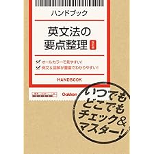 英文法の要点整理【改訂版】 いつでもどこでもチェック＆マスター！ ハンドブックの表紙