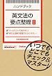 セール中のKindle本17：英文法の要点整理【改訂版】 いつでもどこでもチェック＆マスター！ ハンドブック
