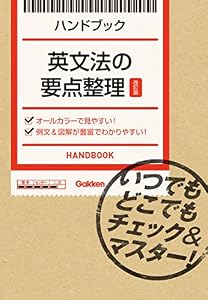 英文法の要点整理【改訂版】 いつでもどこでもチェック＆マスター！ ハンドブック