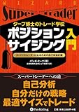 タープ博士のトレード学校 ポジションサイジング入門