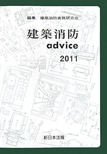 本の建築消防advice 2011の表紙