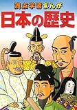 満点学習まんが社会日本の歴史