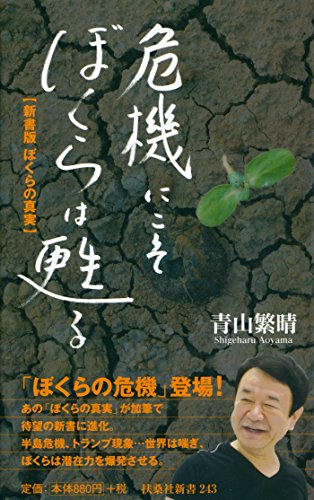 無料電子書籍 おすすめ 危機にこそぼくらは蘇る (扶桑社BOOKS) バイ