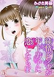 純情ビッチが年下男子に恋したら!? 5 (恋愛宣言)